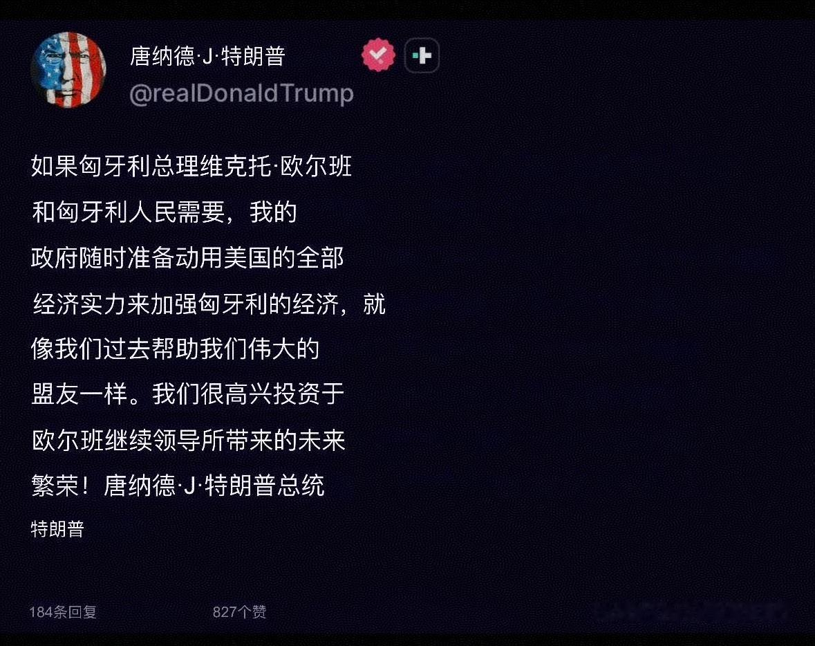 派了万斯去给欧尔班助力还不够，老小孩自己又接二连三地发帖，给欧尔班打气。特朗普一
