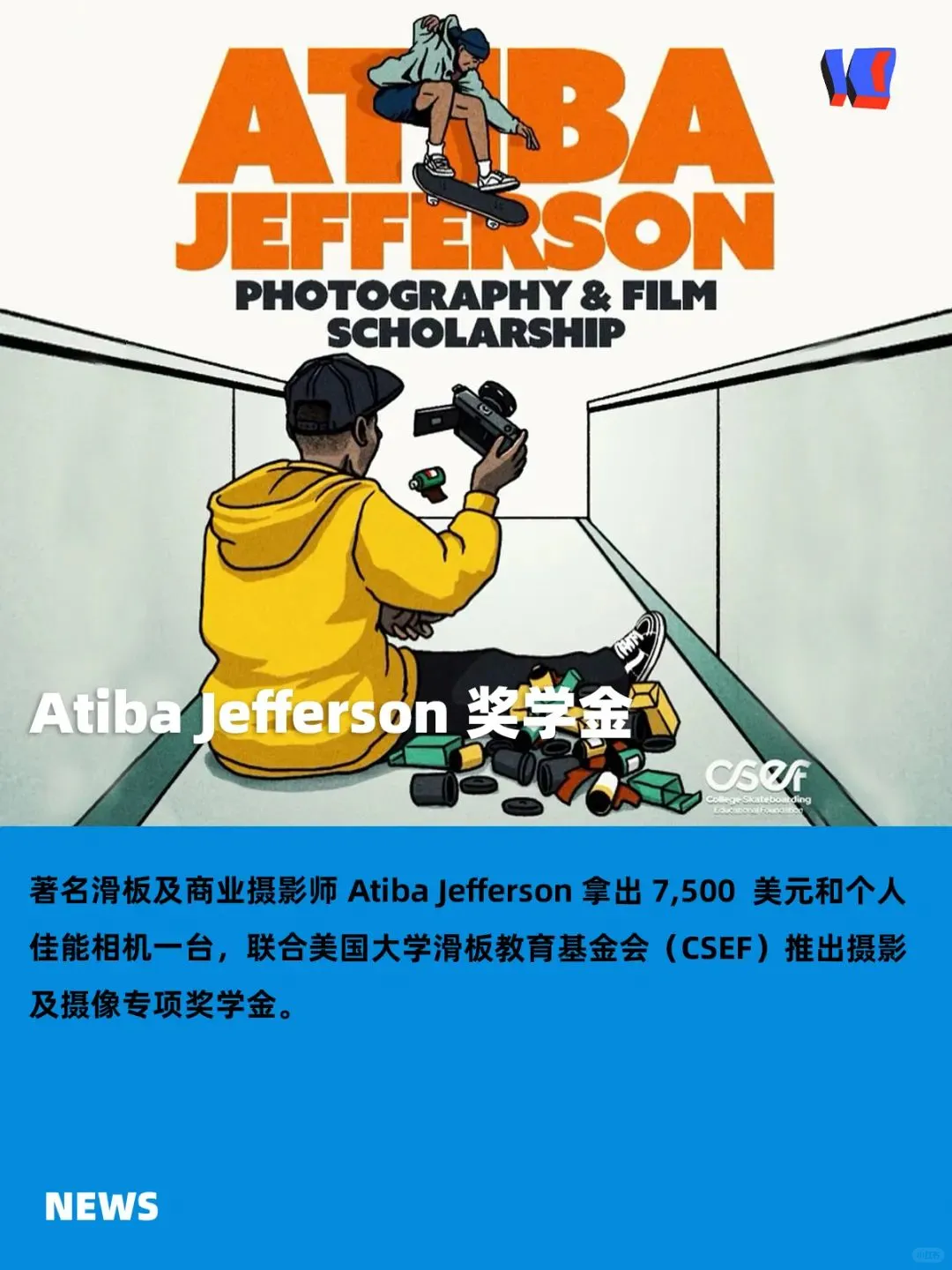 著名滑板摄影师 Atiba 推出摄影奖学金