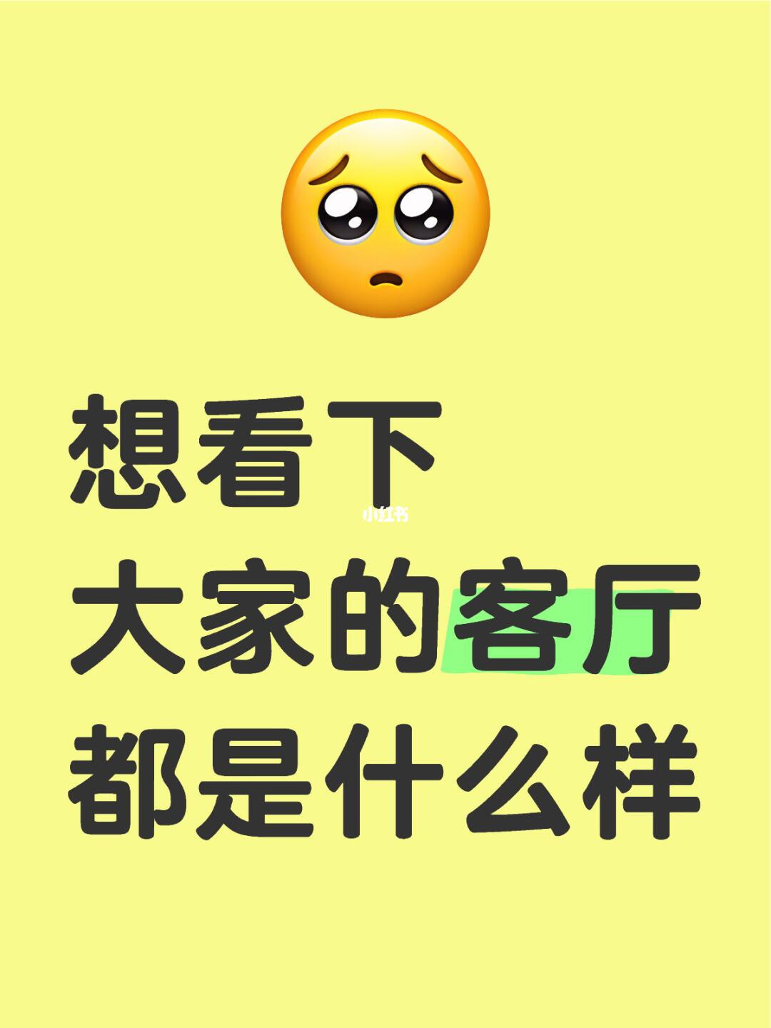 想看下大家的客厅 都是什么样