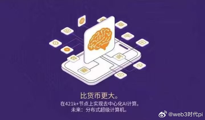 Pi Network：迈向AI驱动经济生态的关键一步近期，Pi Network社