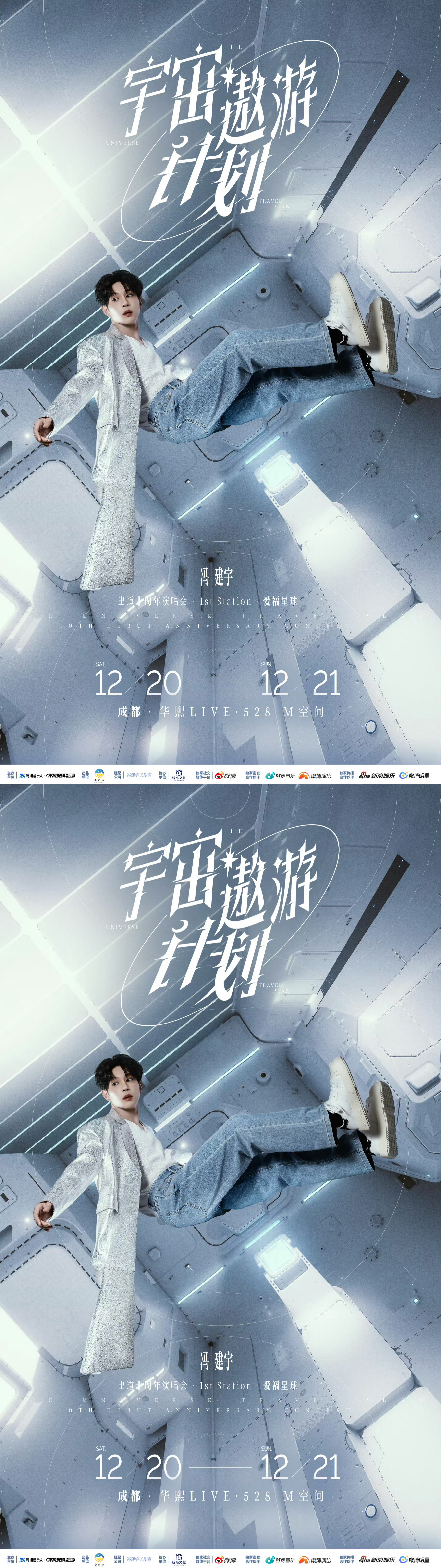 冯建宇出道十周年演唱会官宣 冯建宇演唱会官宣了！成都两天！期待大宇舞台