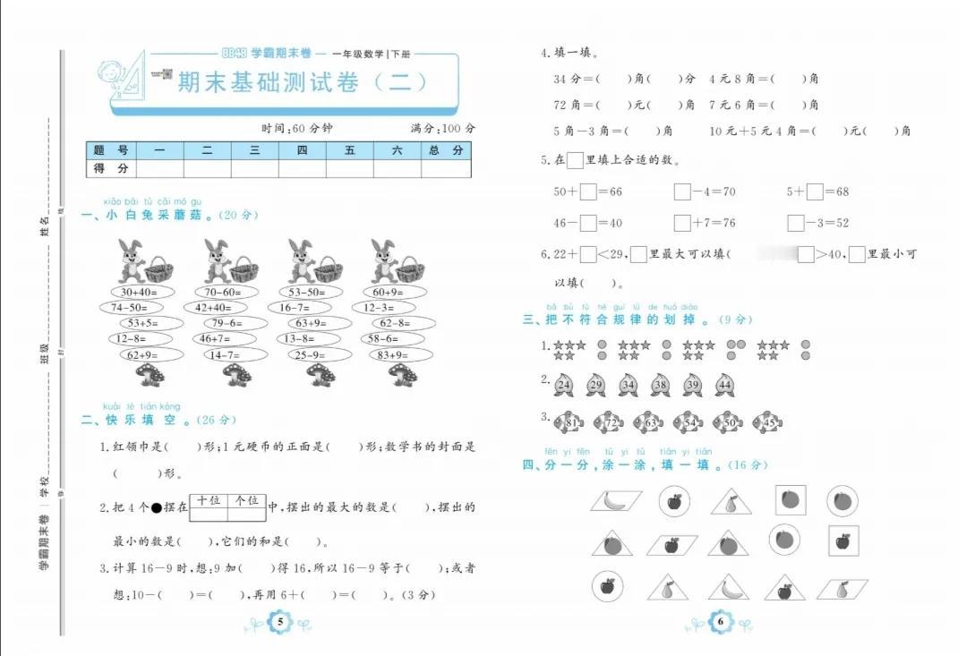 人教版一年级数学下册期末基础卷（二）