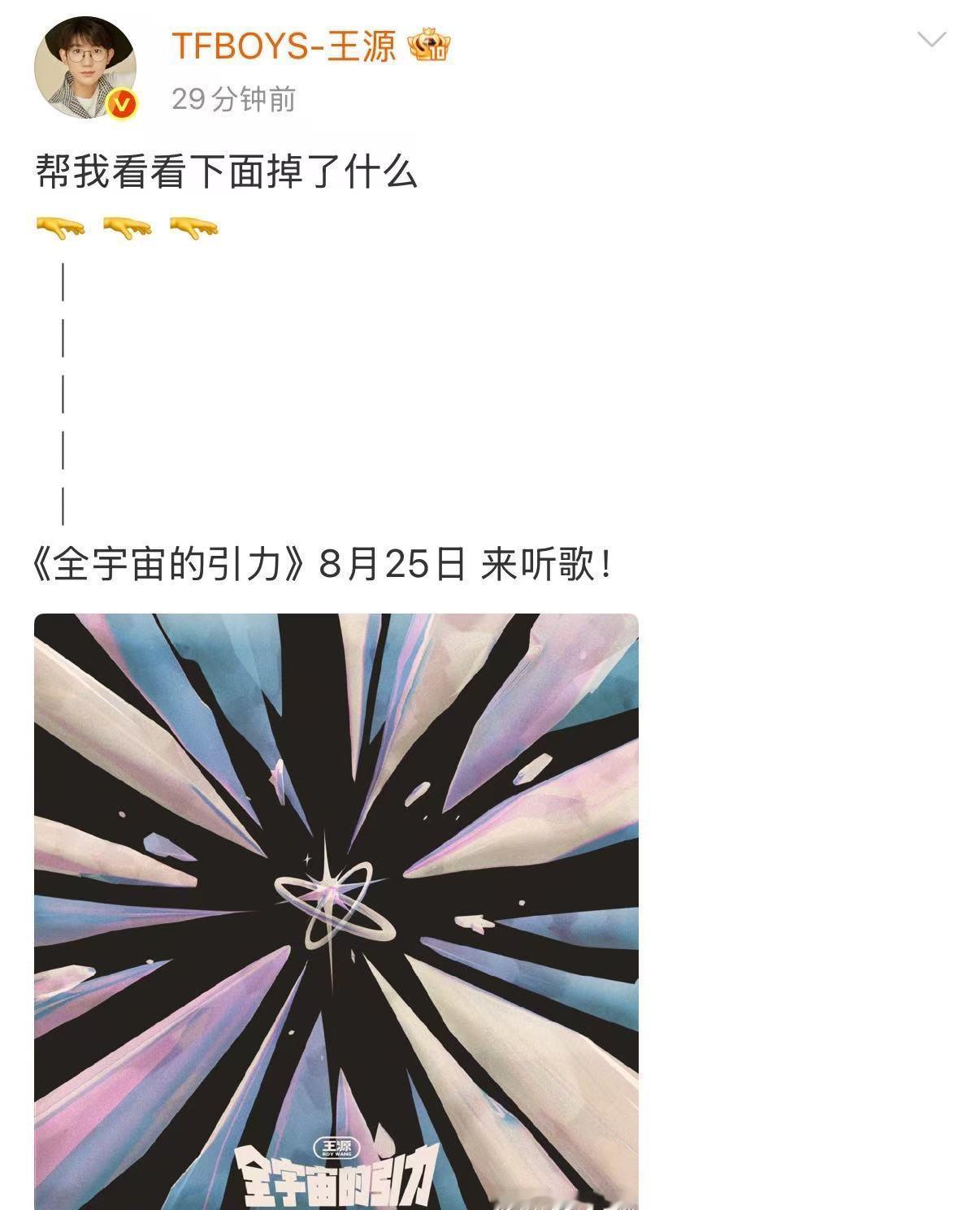 王源帮我看看掉了什么 走过路过千万不要错过王源带来的惊喜，特别是看到这一刻掉落的