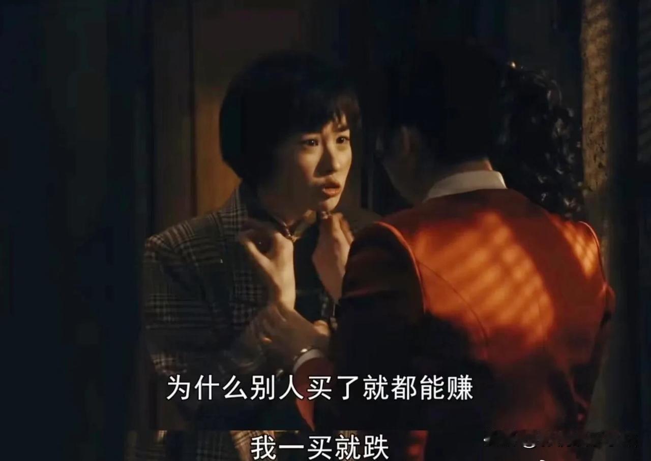 #你炒股吗？# 你发现了吗？《繁花》里下场惨的都是炒股的：

1⃣️over

