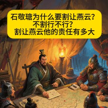 不割行不行？ 割让燕云他的责任有多大
第一、后唐皇帝要灭石敬瑭，石敬瑭必须要寻求