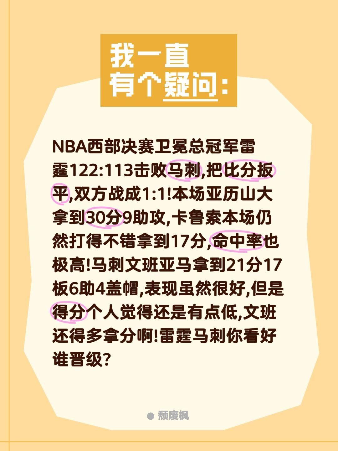NBA西部决赛卫冕总冠军雷霆122:113击败马刺,把比分扳平,双方战成1:1!