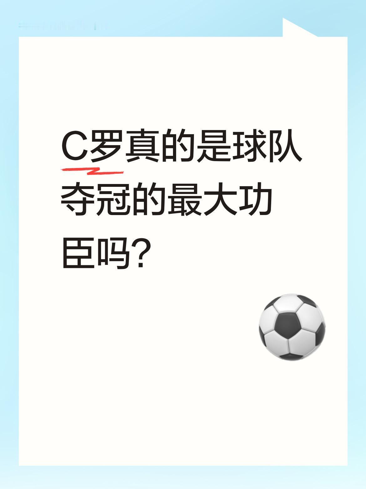 C罗真的是球队夺冠的最大功臣吗？
卡拉格近日点评C罗随队夺冠时表示，C罗的数据和