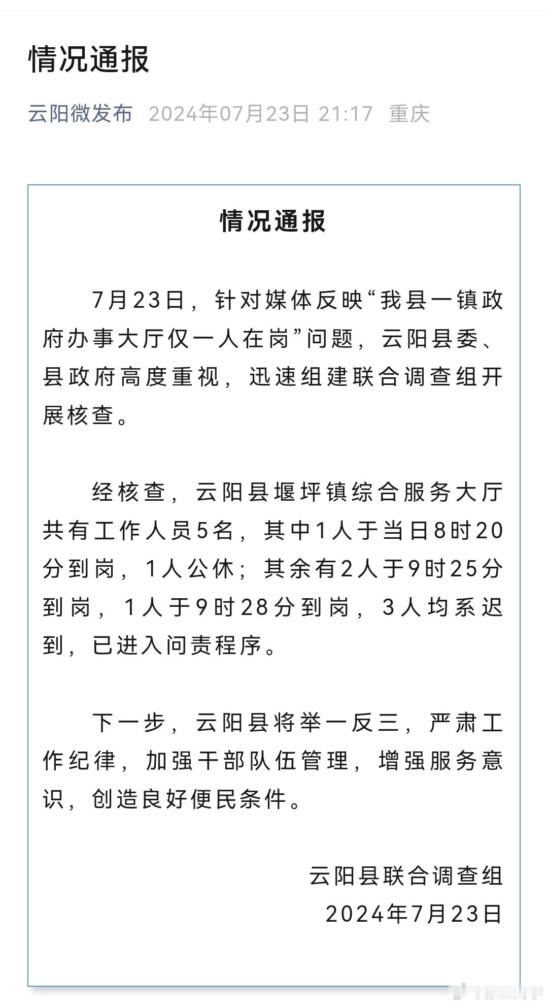 #镇政府多名人员9点缺岗被问责##丹东通报市监局未到午休集体离岗#两个话题类似。