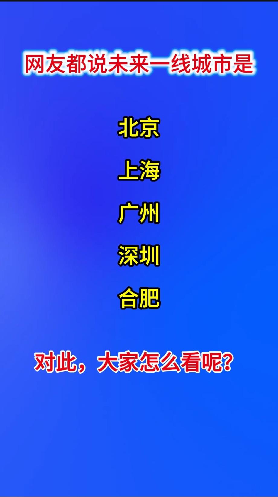 网友都说未来一线城市是

北京

上海

广州

深圳

合肥
对此，大家怎么看