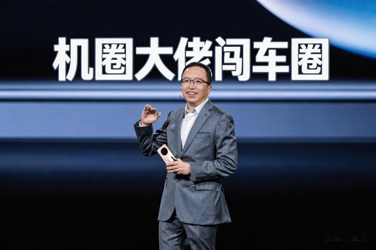 离开荣耀一年，赵明再出山。
网传赵明将加盟吉利系千里科技，出任联席董事长，董事长