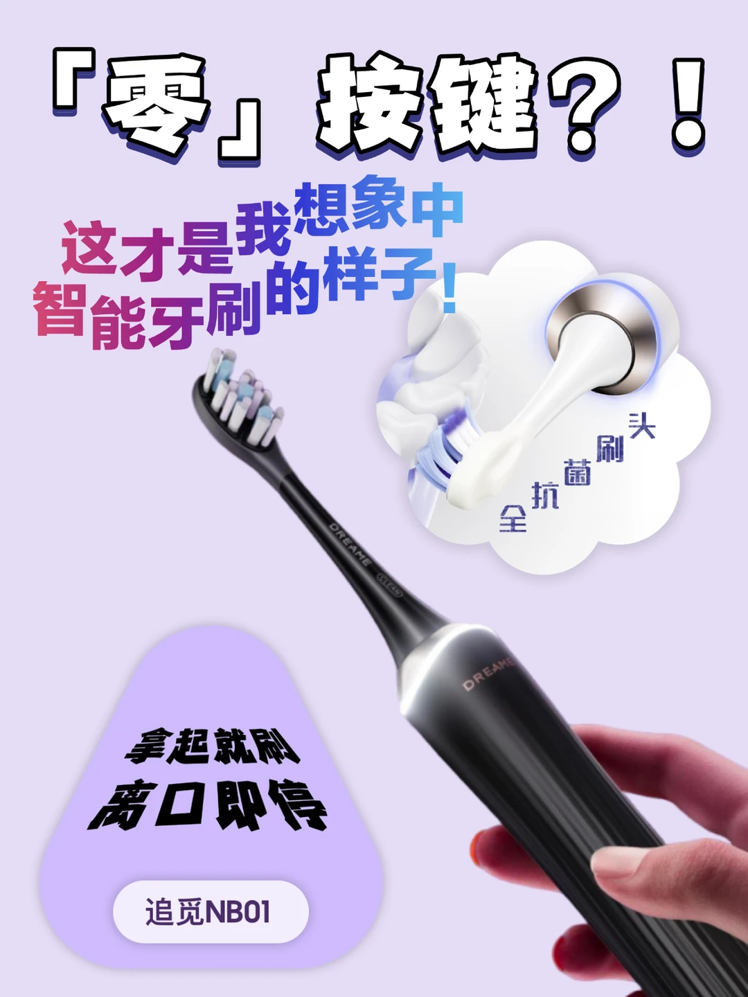 0️⃣按键电动牙刷❗️拿起就能刷❗️还得是追觅