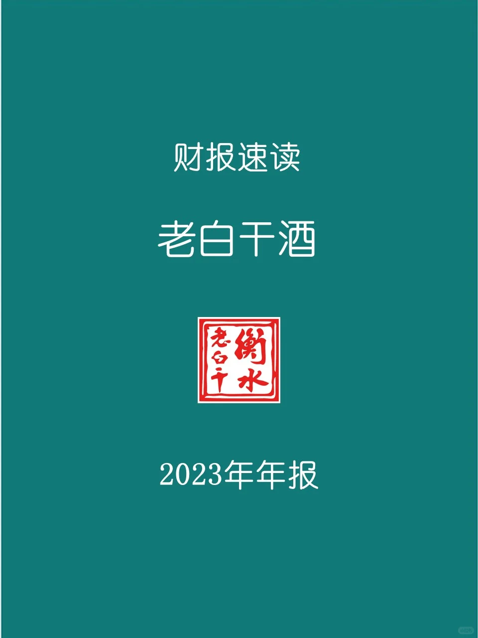 2023年报 | 0129 老白干酒