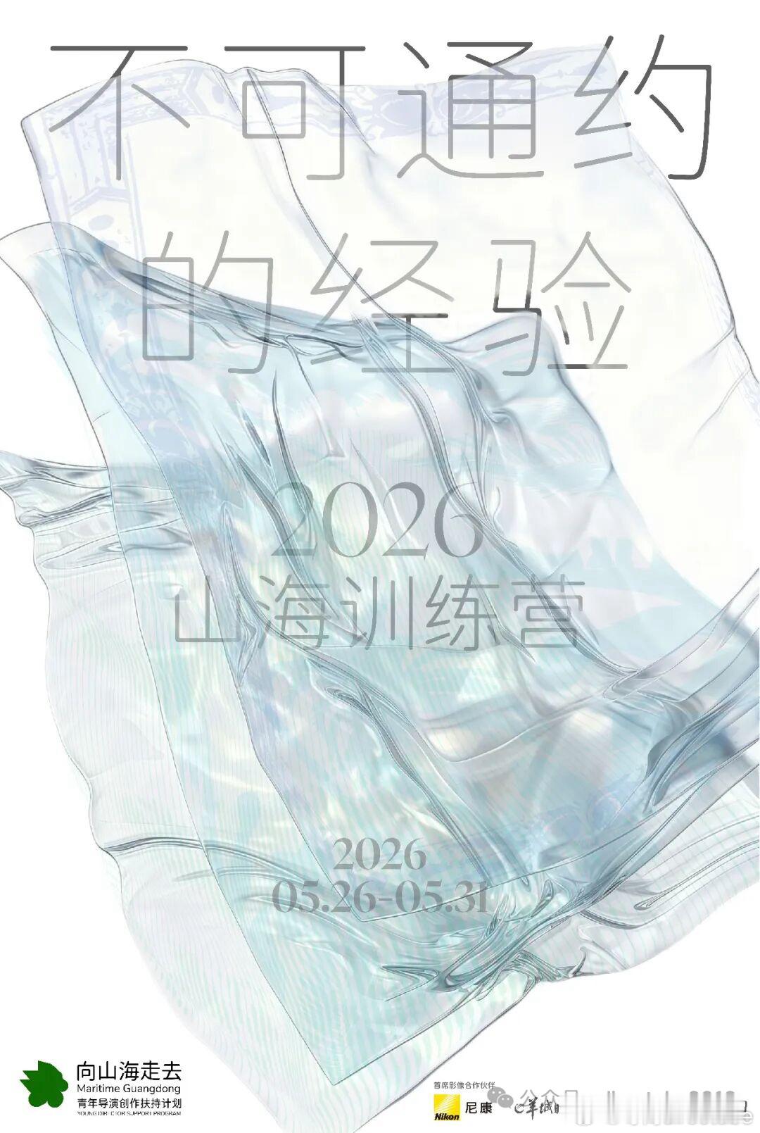 今年，“向山海走去”青年导演创作扶持计划在“岭南以南”的主题下，完成了新一年度训