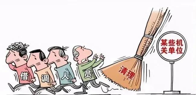 2024中央一号文件出手！违规借调为何仍屡禁不止？
"哎呀妈呀，说好的‘挂职’变