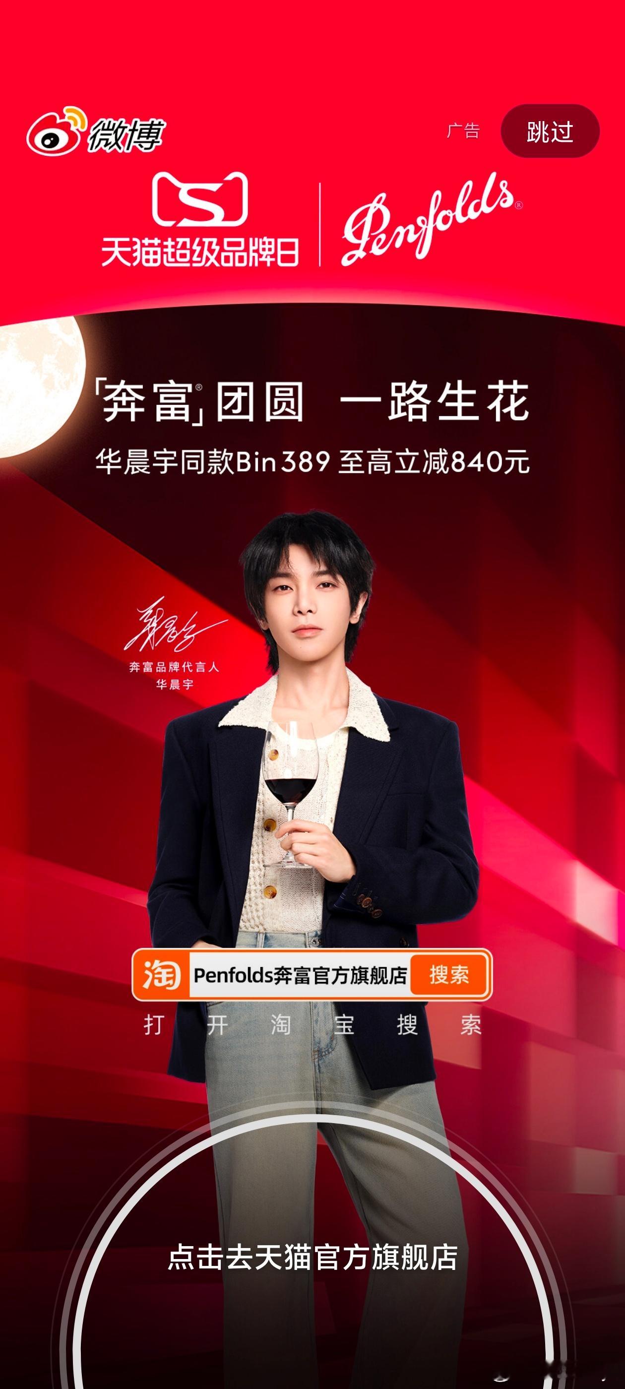 华晨宇[超话] 忽然想起今早刷到的开屏，帅哥别跑华晨宇奔富品牌代言人 ​​​