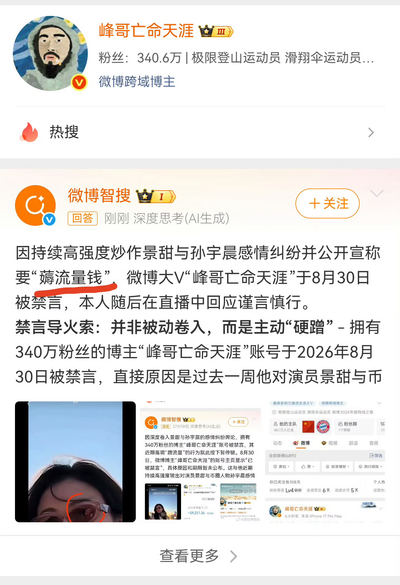 我觉得吧、不要玩火、特别是大V、恶意炒作流量无论是哪个平台都是红线。 ​​​