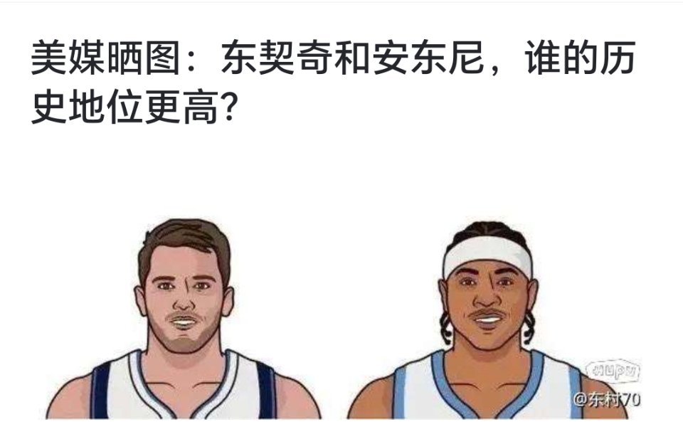 球迷讨论：东契奇和安东尼，谁的历史地位更高？[疑问][疑问][疑问]#跨出夏日波
