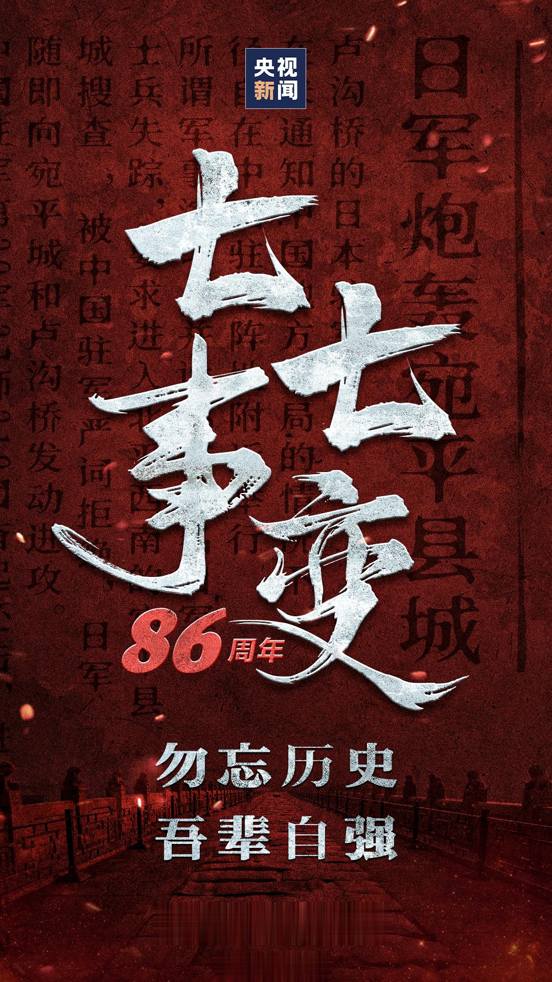 【转发传递！】1937年的今天，卢沟桥的枪声打破宁静，日本侵略者悍然发动全面侵华