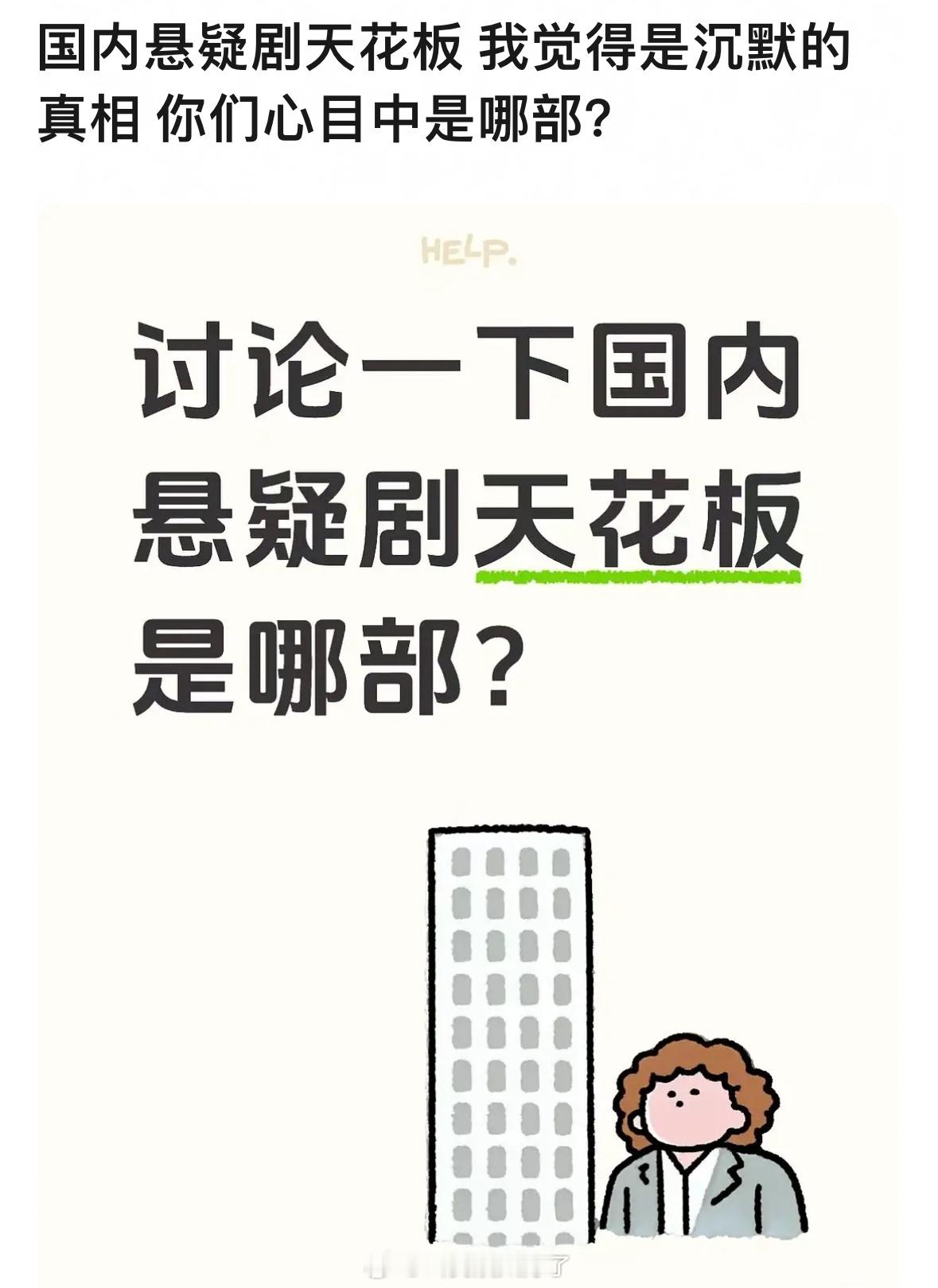 内国内悬疑剧的天花板，你觉得是哪一部？ 