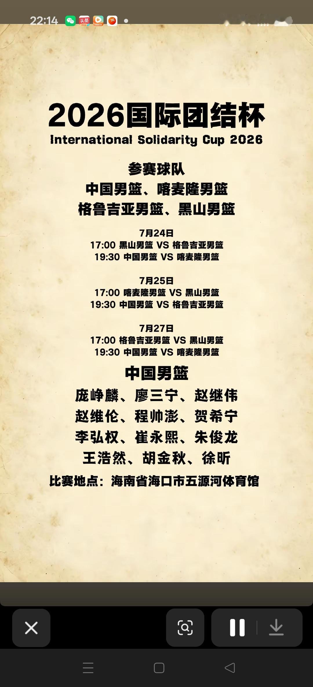 中国男篮7月份国际团结杯，参赛名单出炉，7月24日，25日，27日分别迎战喀麦隆
