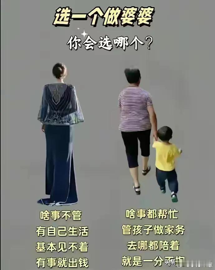 面对两种婆婆，你会选择哪一种？ 