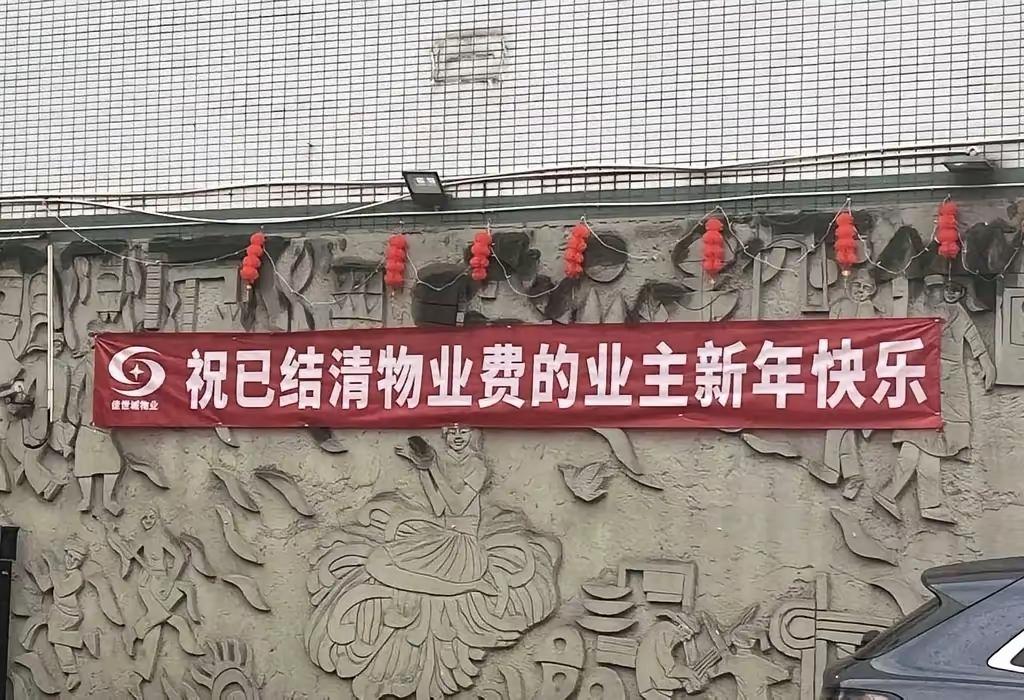 小气了
区分对待了
没有结清物业费的没收到祝福