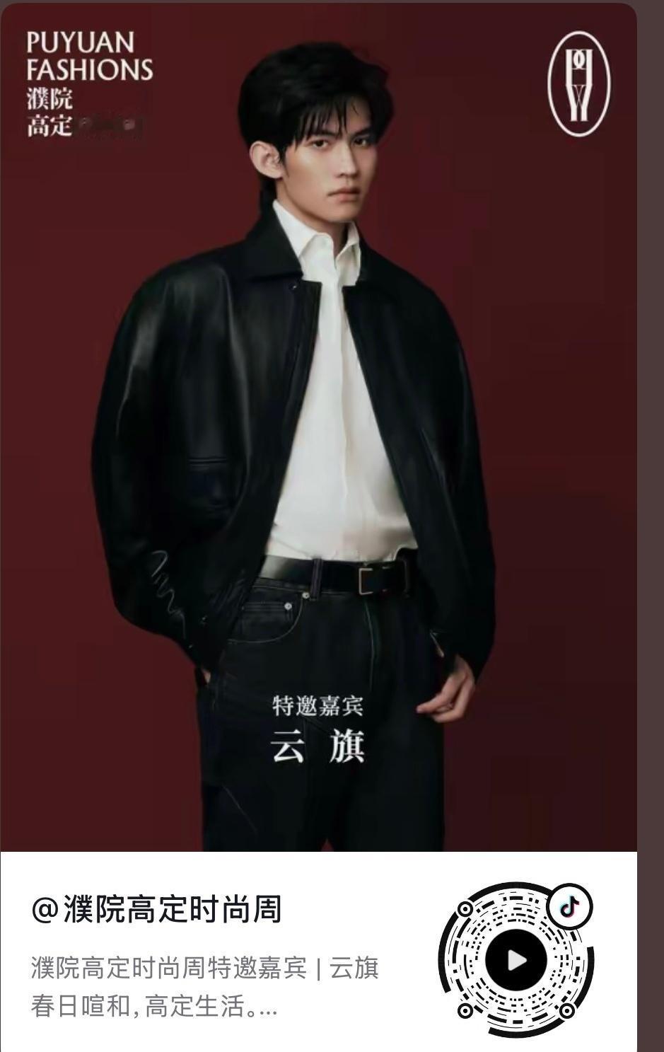 演员云旗  ☁️云旗官宣濮院高定周 

从荧幕到秀场，从远方到眼前。
很开心你以