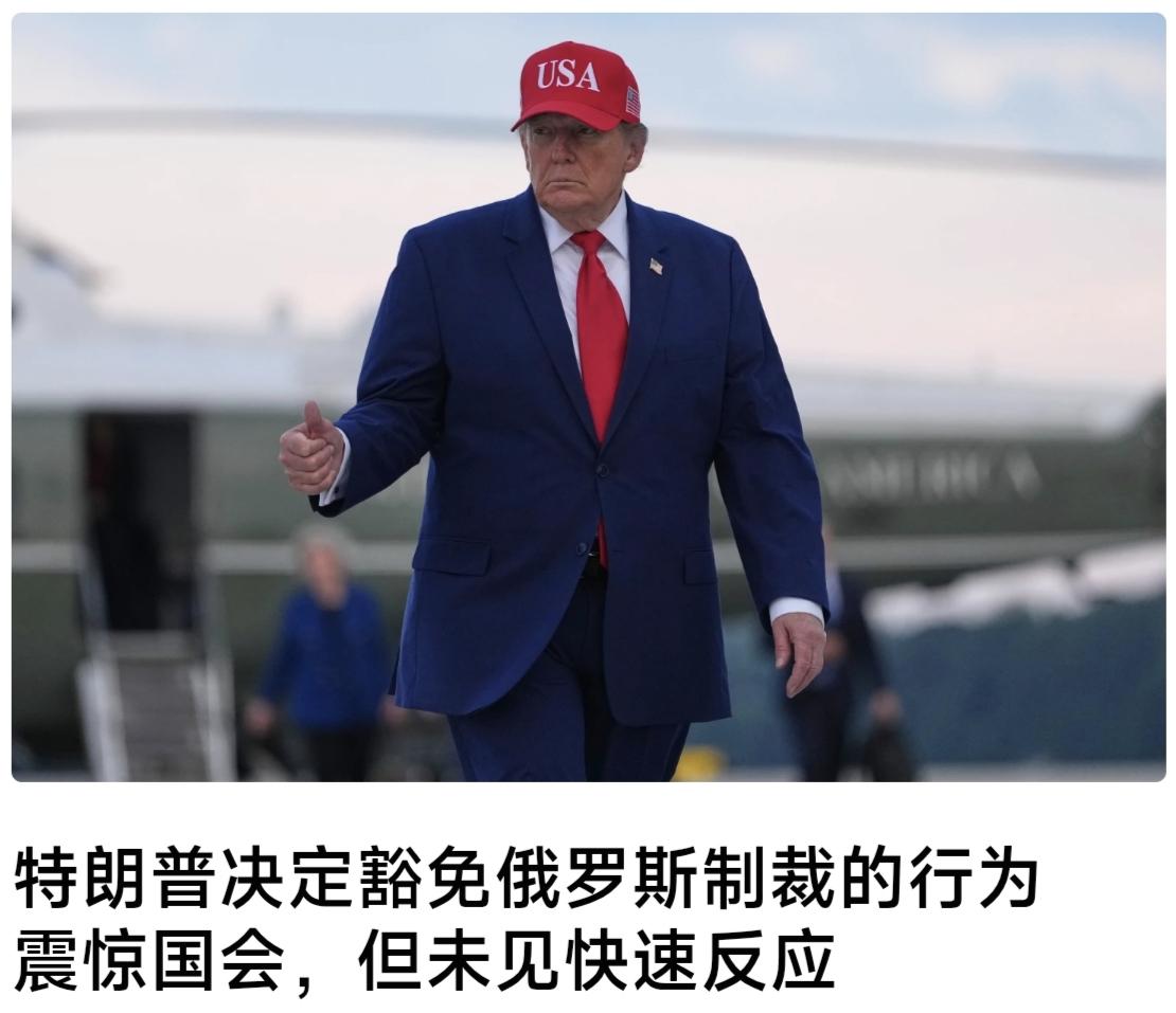 唐纳德·特朗普突然做出的豁免制裁决定，赶在制裁即将正式生效的前一天落地，这让国会
