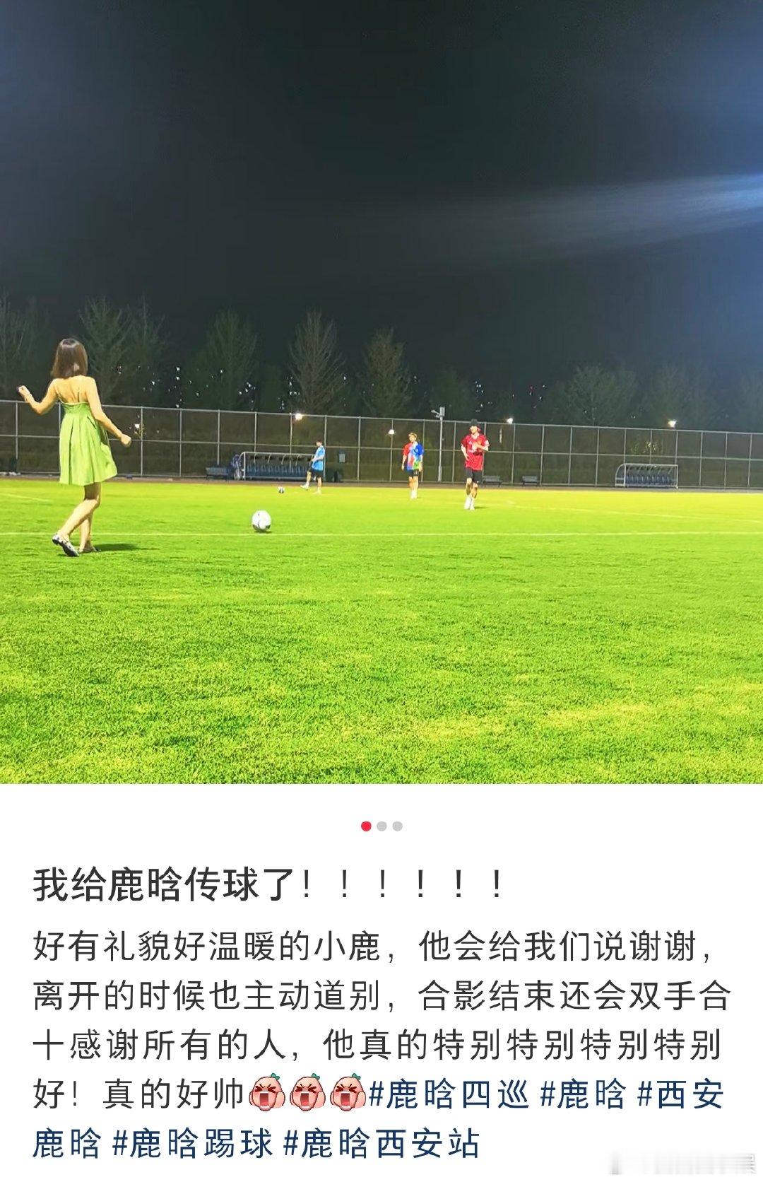 路人偶遇给鹿晗传球网友在球场遇到鹿晗，还成功传球给他，人生高光有了✨网友偶遇鹿晗
