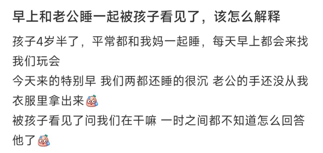 早上和老公睡一起被孩子看见了，该怎么解释 ​​​