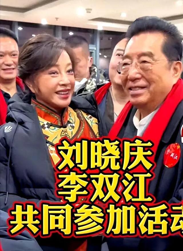 74岁刘晓庆和85岁李双江参加活动，李双江染一头黑发显年轻，小11岁的刘晓庆笑容