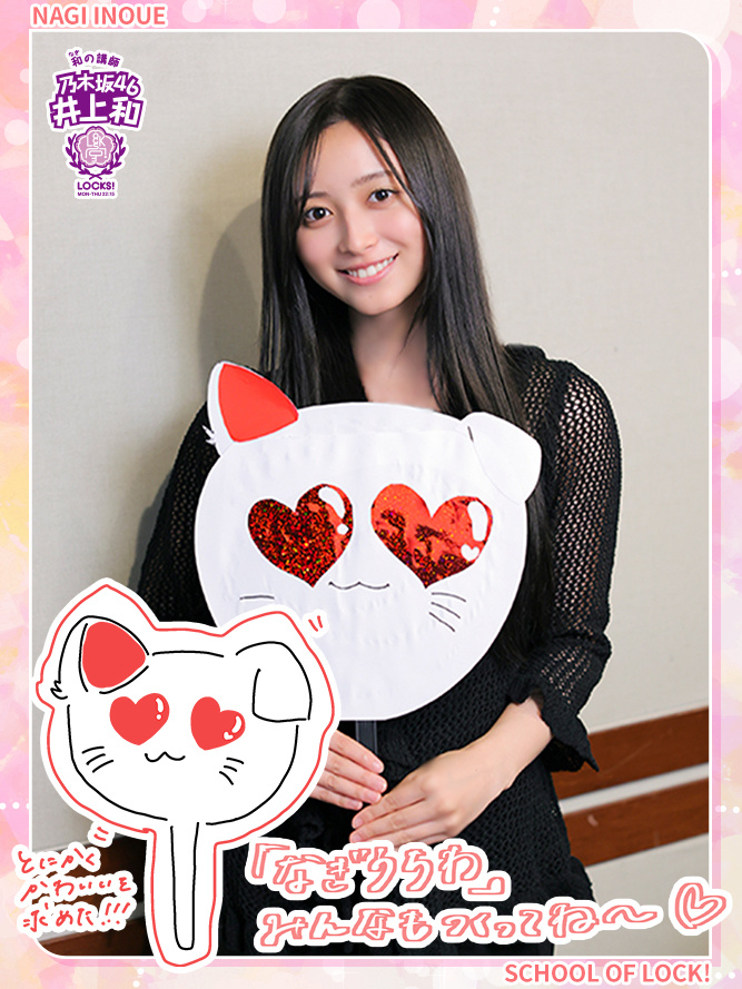 乃木坂LOCKS 　 井上和 ​​​