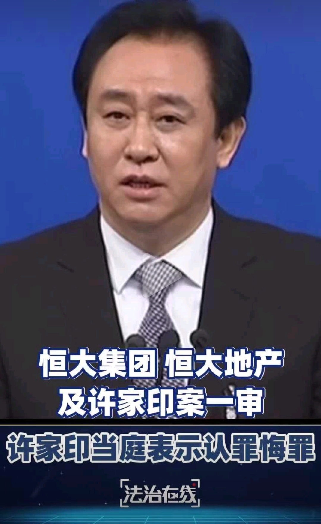 许家印一审当庭认罪悔罪 许家印一审认罪悔罪，真是“法网恢恢，疏而不漏”！昔日地产