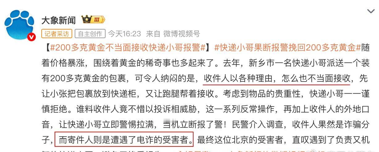 看到这个200多克黄金的新闻，真得给快递小哥点个赞！
快过年了，骗子的花招越来越