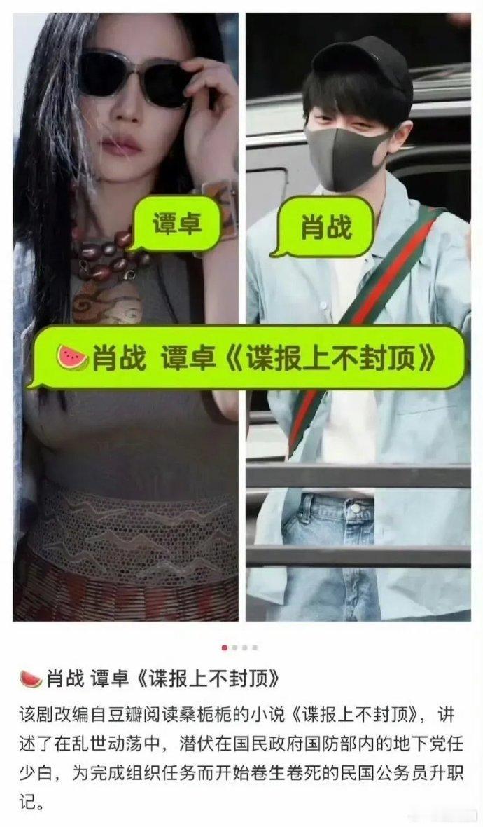 肖战新剧《谍报上不封顶》即将开机，女主传闻由马思纯出演，此前传谭卓或为女二。马思