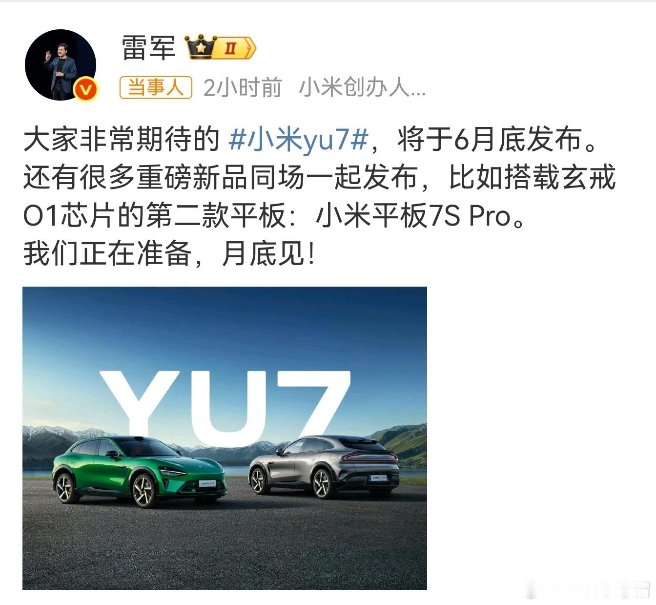 官宣：小米yu7，将于6月底发布。给所有车企的时间不多了，今天都6月16日，离发