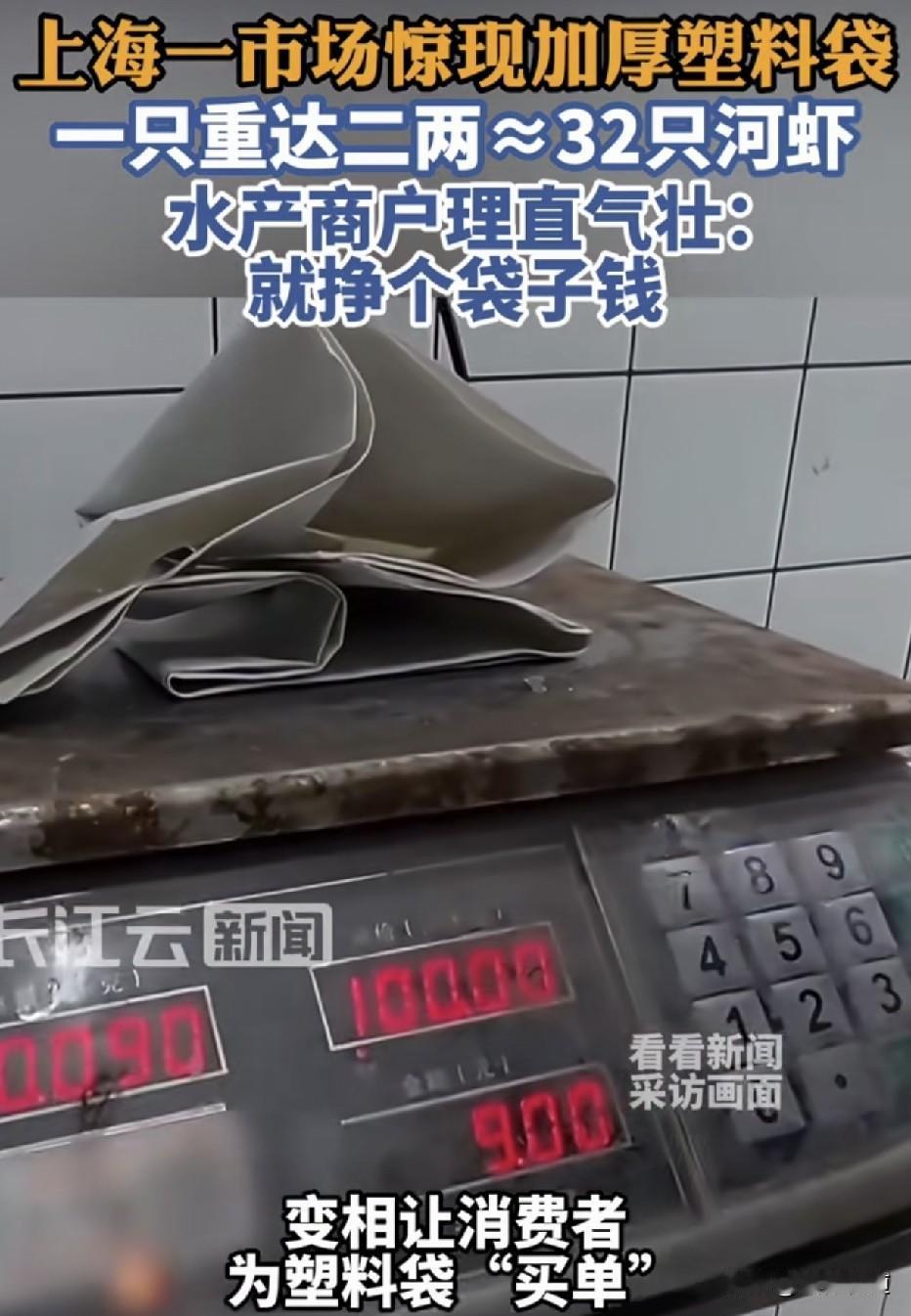 “一只加厚塑料袋重二两，等于32只河虾重量！”你遭遇过买水产袋子比水产还重的问题