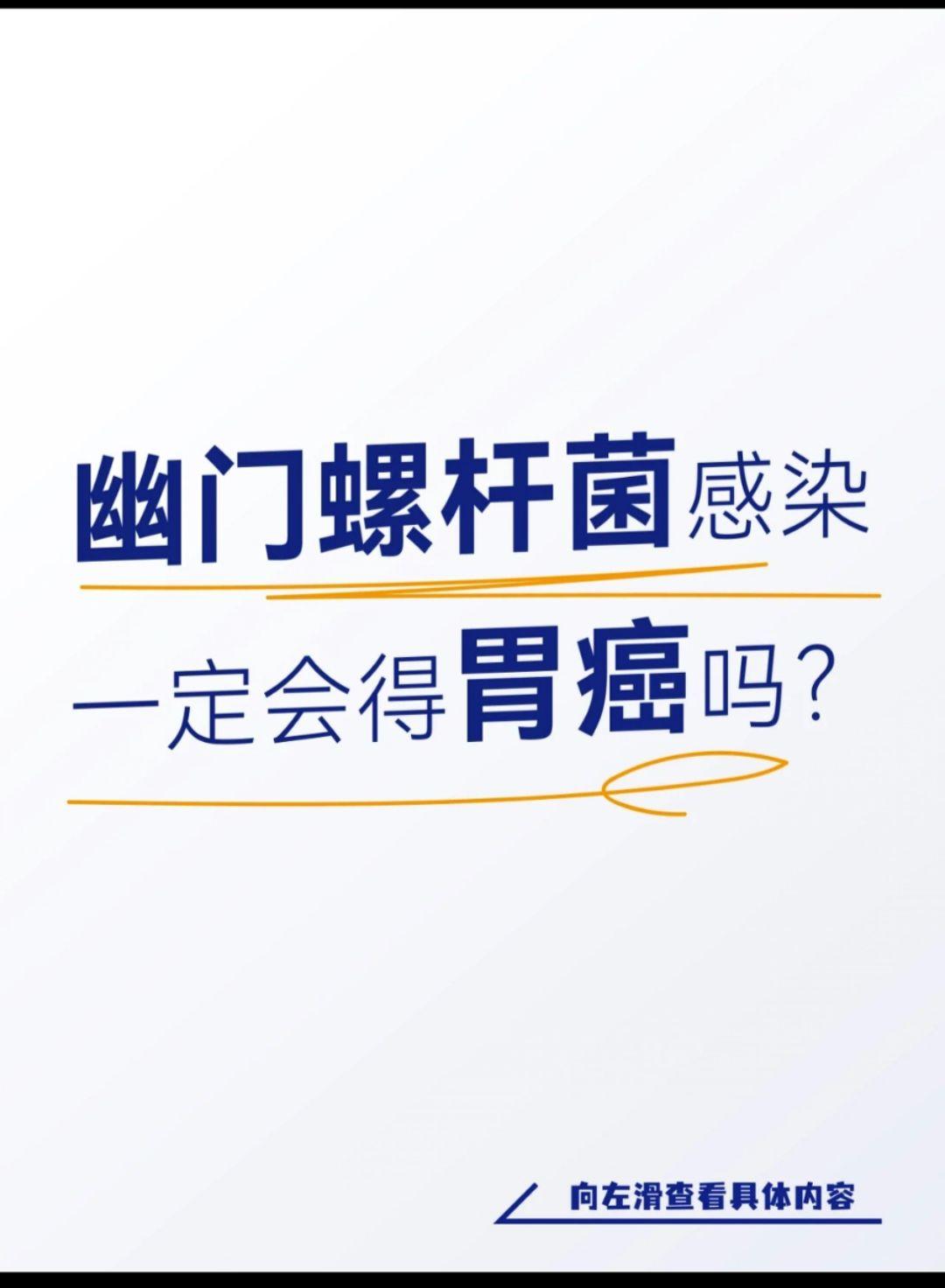 幽门螺旋杆菌感染一定会得胃癌吗？