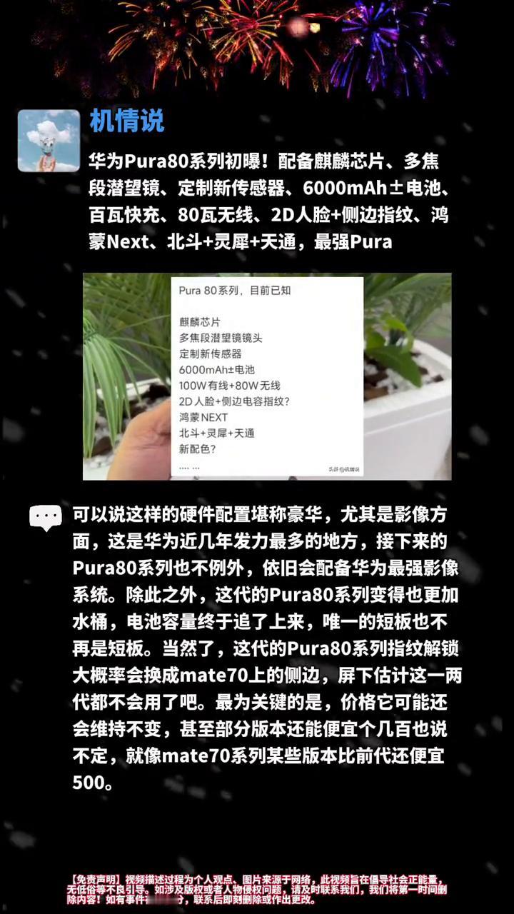 机情说。
华为Pura80系列初曝，配备麒麟芯片、多焦段潜望镜、定制新传感器、6