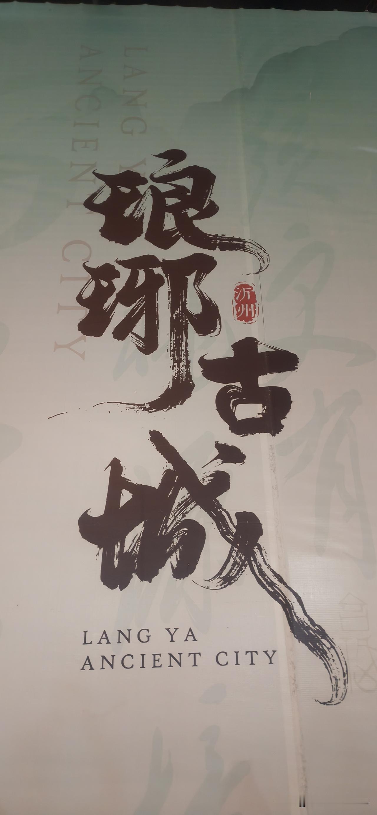 夜游沂州琅琊古城

上午十一点半，从淄博市周村古商城景区前往临沂市，走京沪高速，