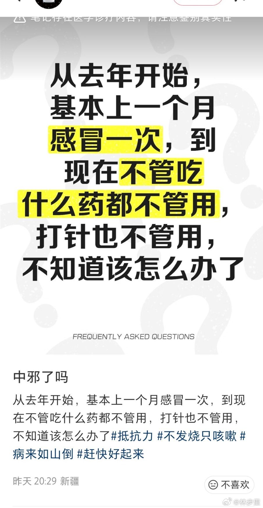 网友说:“从去年开始，基本上一个月感冒一次”“中邪了吗” 
