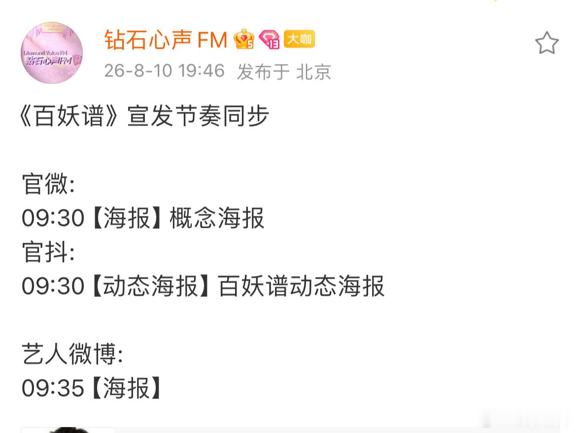 邓为《百妖谱》明天开机宣发节奏，明天将发布概念海报，开机大吉一切顺利，期待邓为的