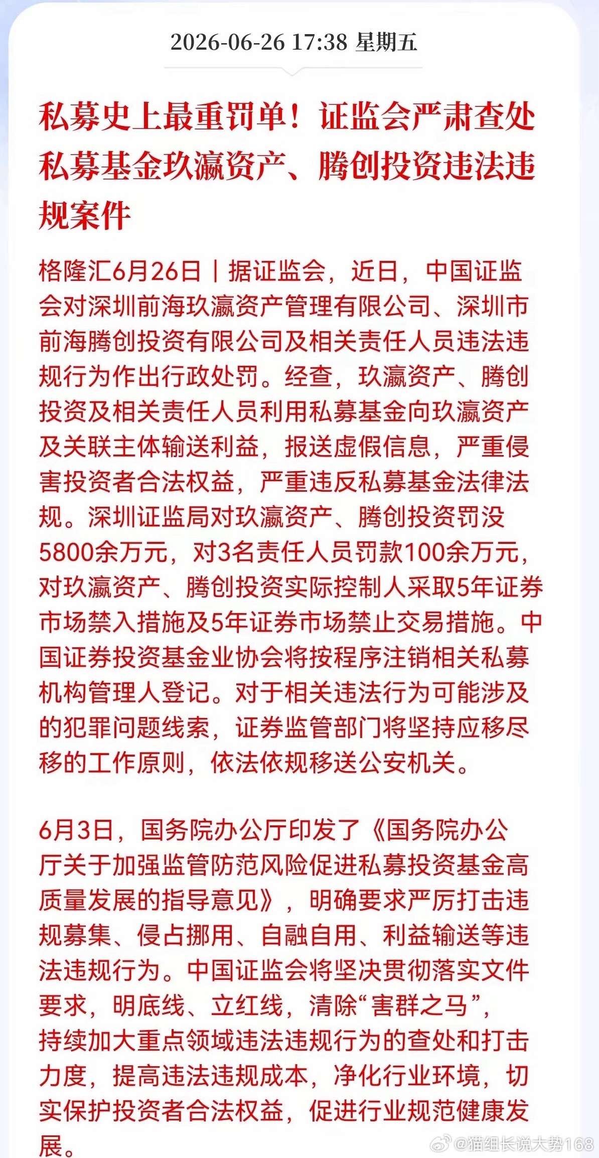 重磅行业消息落地监管开出5800多万巨额罚单，玖瀛资产、腾创投资两家私募被从严查