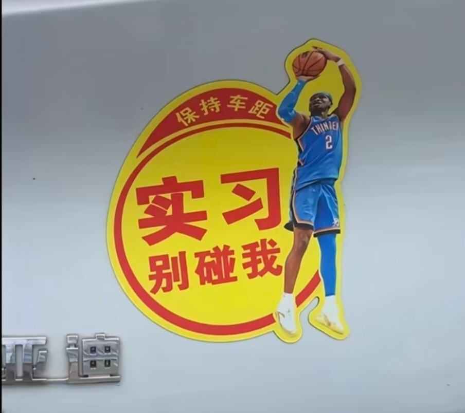 亚历山大真成梗了……nba