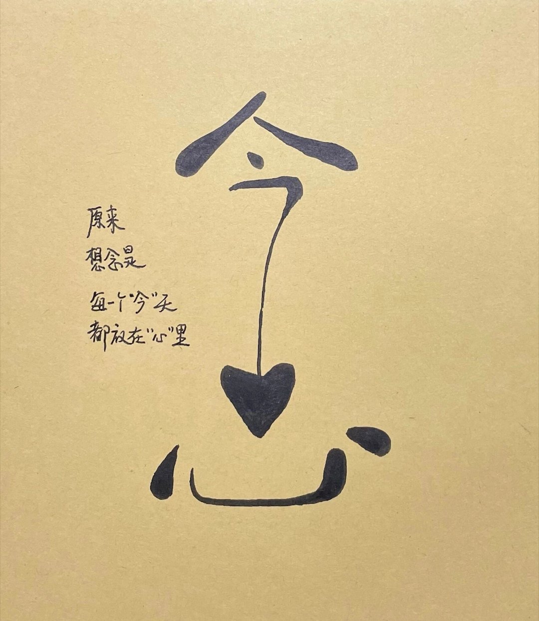 原来想念是每一个今天，都在往心里生长 