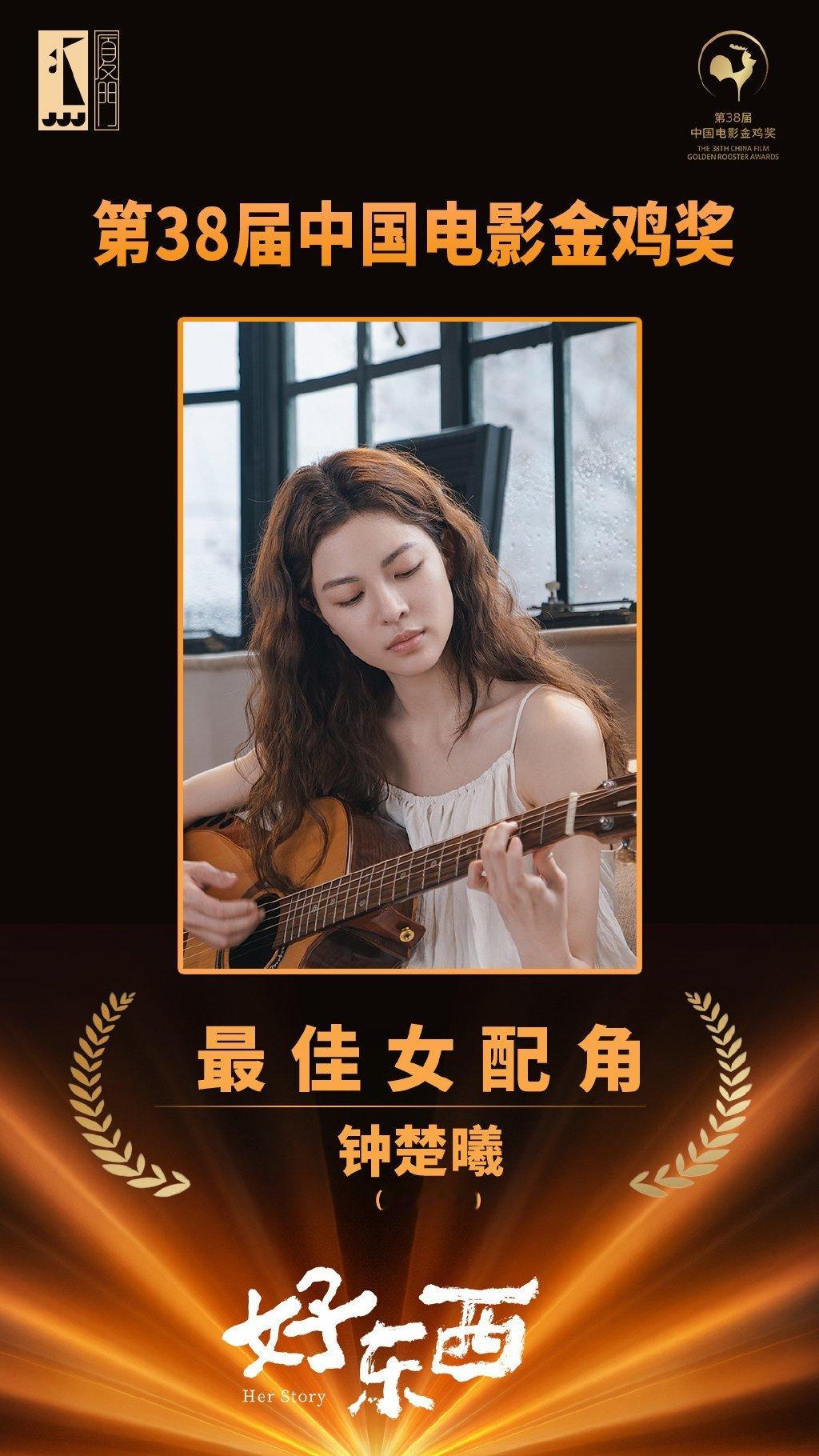 第38届金鸡奖最佳女配角：钟楚曦（《好东西》饰演小叶）恭喜最好的小叶！