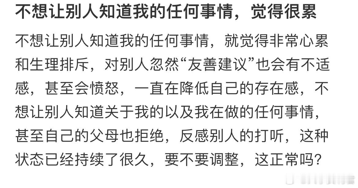 不想让别人知道我的任何事情，觉得很累 