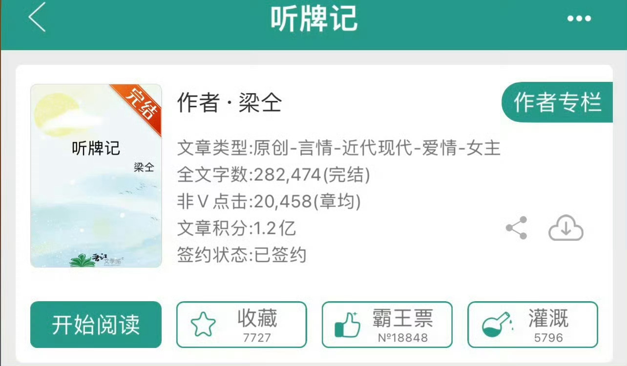 小说推荐：《听牌记》 作者:梁仝简评：离异厌世美人vs清冷斯文医生，p友转正，先