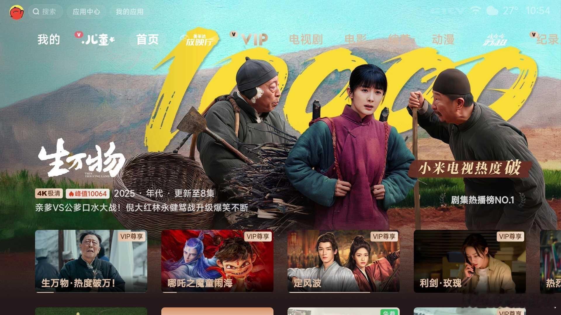 生万物电视热度破万生万物电视热度已经破万了，爱奇艺站内热度目前破9800，即将破
