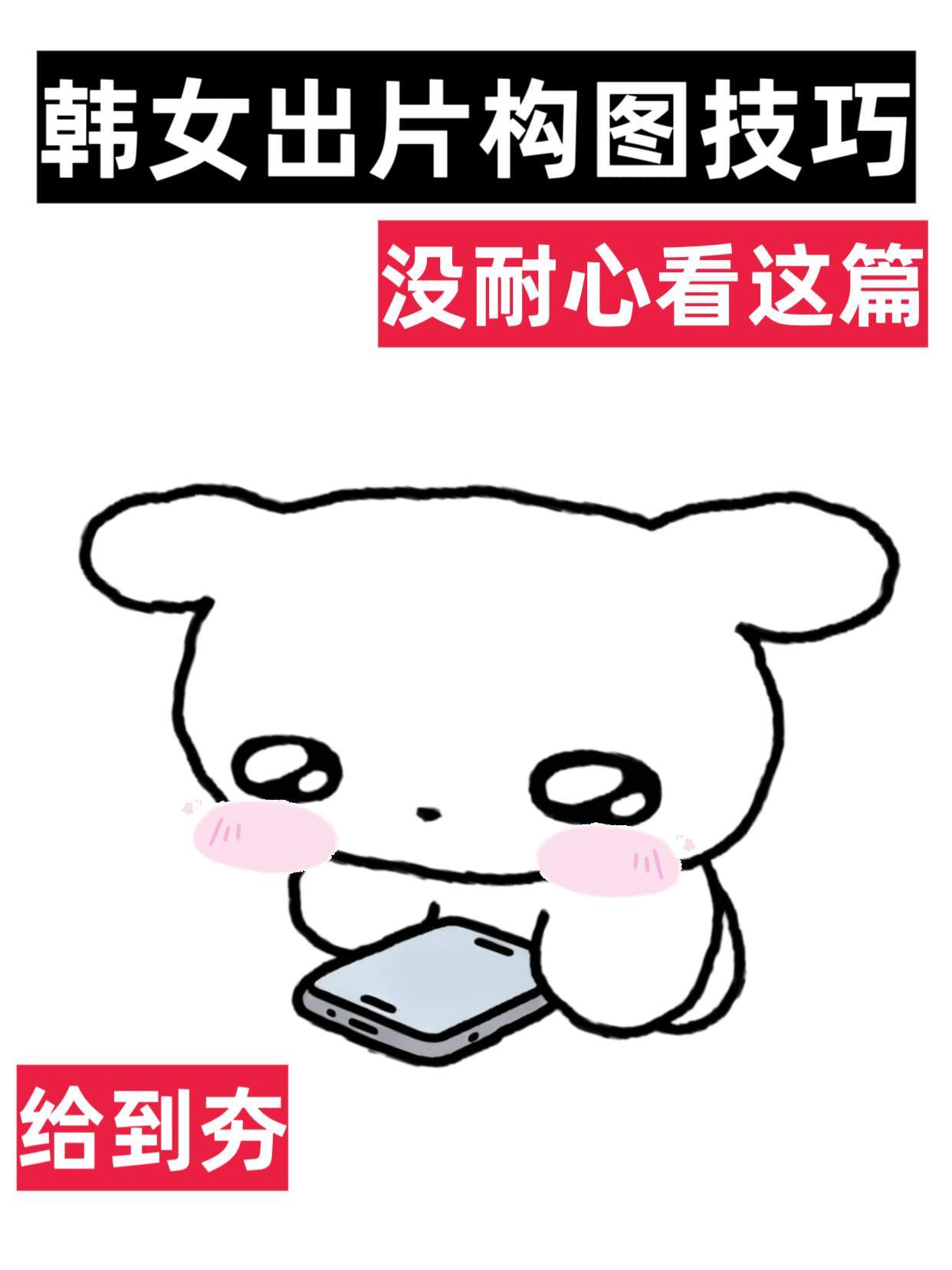 马❗️没耐心也能学会的韩女出片构图技巧 